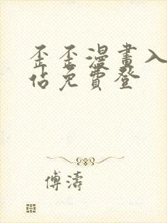 歪歪漫画入口网站免费登封面