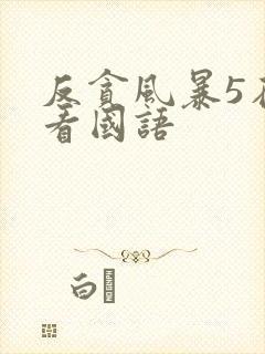 反贪风暴5在线看国语