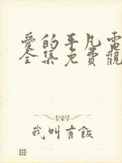 爱的平凡电视剧全集免费观看高清封面