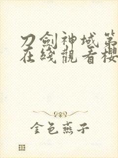 刀剑神域第一季在线观看樱花