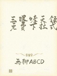 三眼哮天录漫画免费下拉式观看