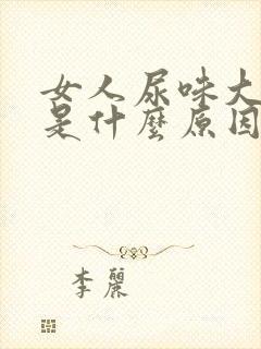 女人尿味大难闻是什么原因封面