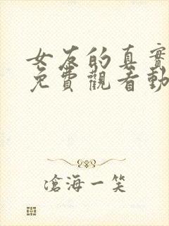 女友的真实面貌免费观看动漫全集完整版