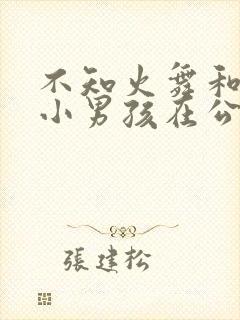 不知火舞和三个小男孩在公园狂野