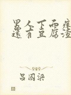 男人下面痒痒的还有豆腐渣一样的东西封面