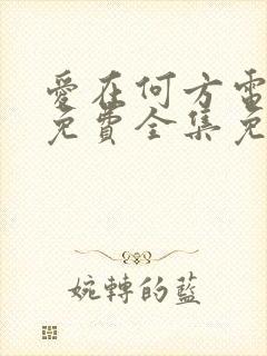 爱在何方电视剧免费全集免费播放