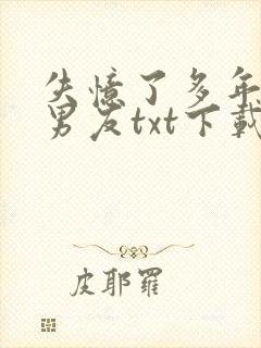 失忆了多年的前男友txt下载