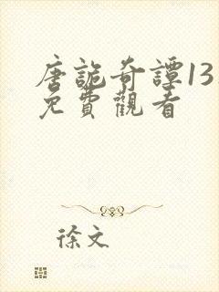 唐诡奇谭13集免费观看