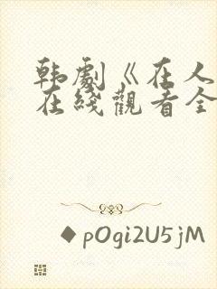 韩剧《在人间》在线观看全集