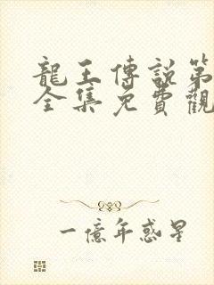 龙王传说第三季全集免费观看动画