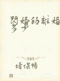 闪婚的离婚率是多少