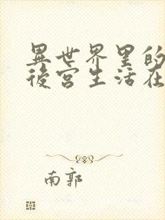 异世界里的迷宫后宫生活在线观看