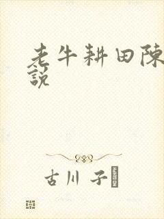 老牛耕田陈雪小说