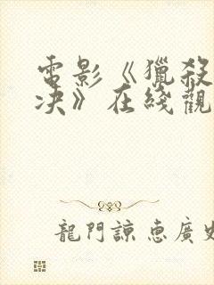 电影《猎杀:对决》在线观看