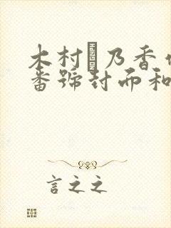 木村穂乃香作品番号封面和主演