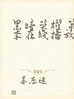 黑暗荣耀 第一季在线播放封面