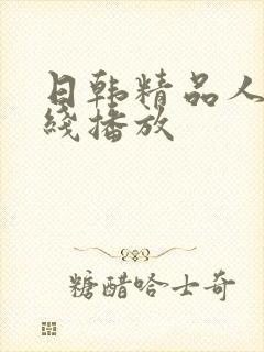 日韩精品人妻在线播放封面