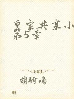 皇家共享小公主第5章