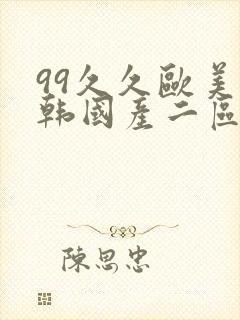 99久久欧美日韩国产二区