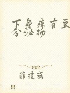 下身痒有豆腐渣分泌物封面