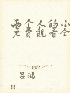 两个人的小森林免费观看全集版