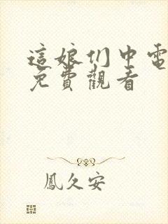 这娘们中电视剧免费观看