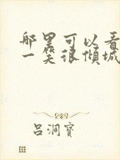 哪里可以看微微一笑很倾城杨洋版