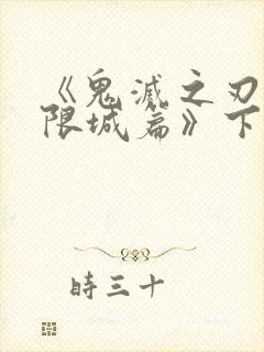 《鬼灭之刃:无限城篇》下载