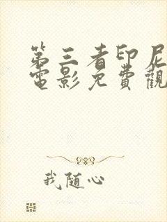 第三者印尼恐怖电影免费观看