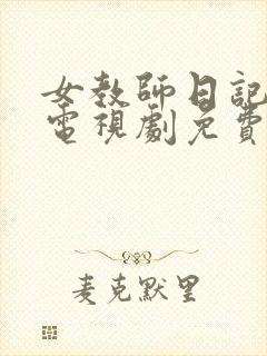 女教师日记日剧电视剧免费观看