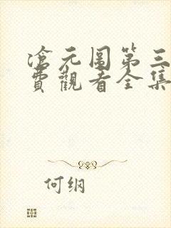 沧元图第三季免费观看全集完整版