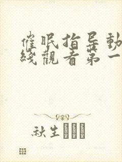 催眠指导动漫在线观看第一季全集免费