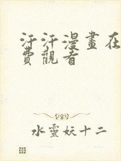 汗汗漫画在线免费观看