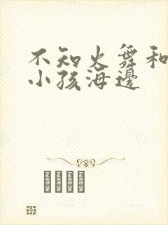 不知火舞和三个小孩海边