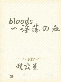 bloods ～淫落の血族 2
