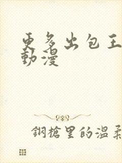 更多出包王女 动漫