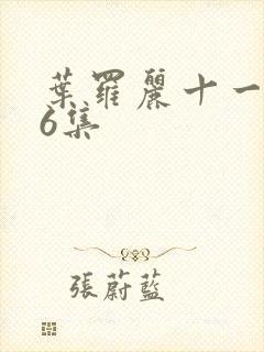 叶罗丽十一季16集