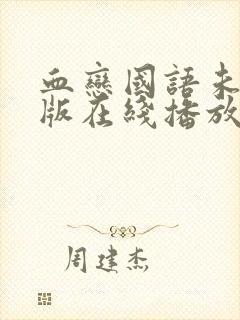 血恋国语未删减版在线播放