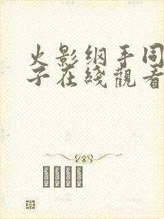 火影纲手同人本子在线观看