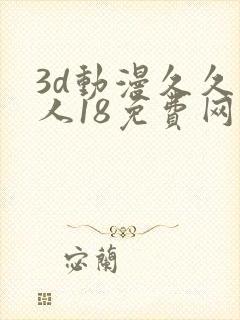 3d动漫久久成人18免费网站