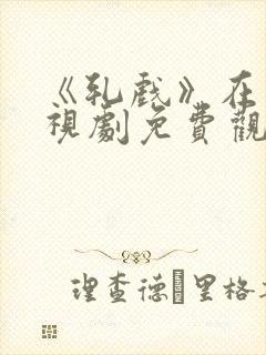 《轧戏》在线电视剧免费观看全集