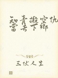 知青搬空仇人家当去下乡