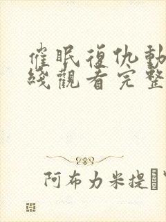 催眠复仇动漫在线观看完整版免费封面