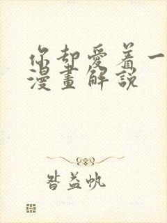 你却爱着一个他漫画解说