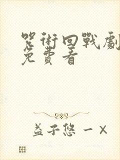 咒术回战剧场版免费看