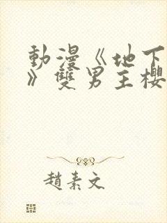 动漫《地下偶像》双男主樱花动漫