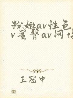 粉嫩av性色av蜜臀av网站