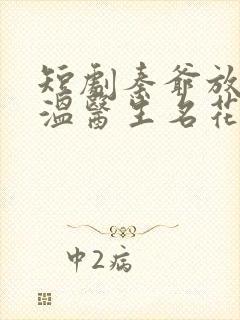 短剧秦爷放弃吧温医生名花有主