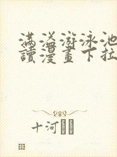 满溢游泳池免费读漫画下拉式土豪漫画