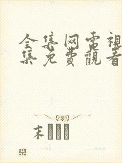 全集网电视剧全集免费观看